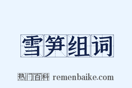 雪笋组词是什么意思的图片